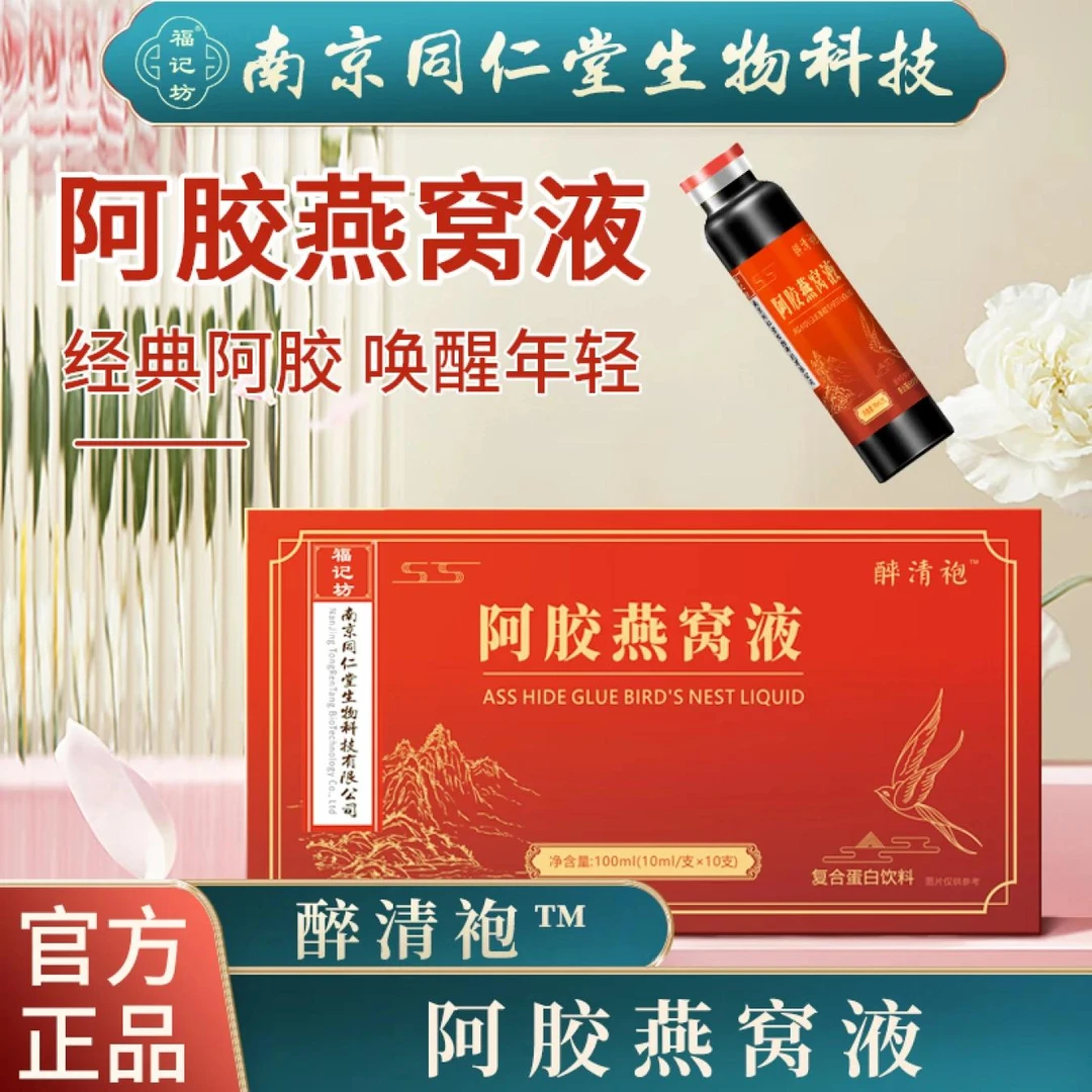 【主播推荐】福记坊醉清袍口服阿胶燕窝液100ml（10ml/支*10支）
