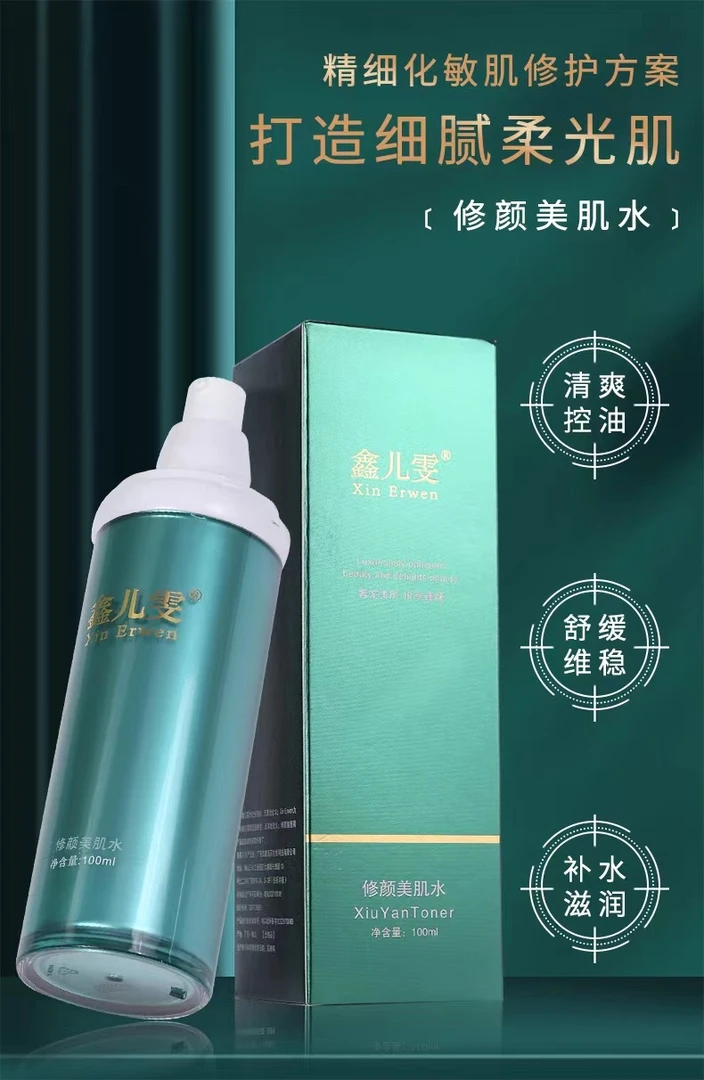 鑫儿雯修颜美肌水清爽丝滑质地密润补水增加肌肤水润度使肌肤水嫩
