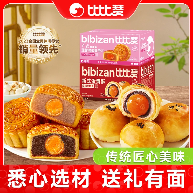 比比赞广式蛋黄月饼莲蓉味蛋黄酥传统中秋佳节送礼广式休闲糕点J