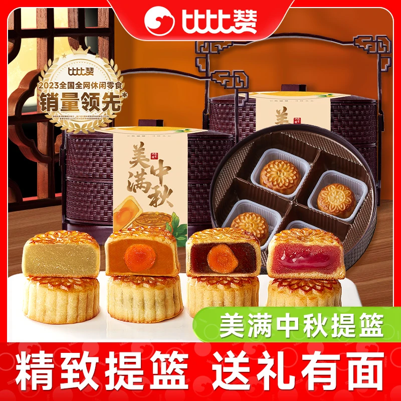 比比赞美满中秋手提篮月饼礼盒传统中秋佳节送礼广式休闲糕点心J