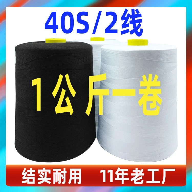 大卷402缝纫机线宝塔线大卷高速1公斤402缝纫线黑白线平车线大卷