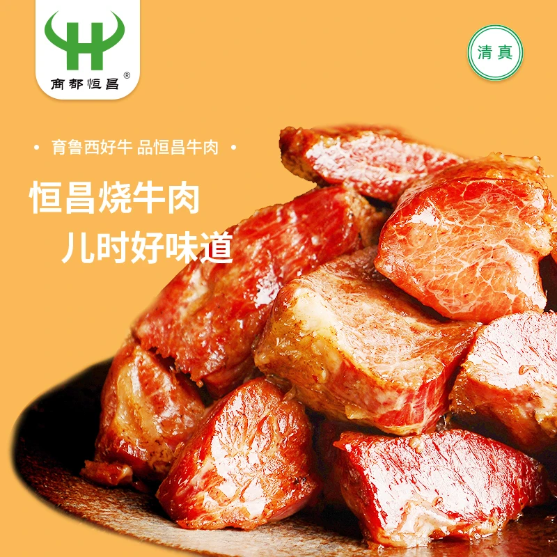 商都恒昌清真恒昌烧牛肉曹县特产开袋即食
