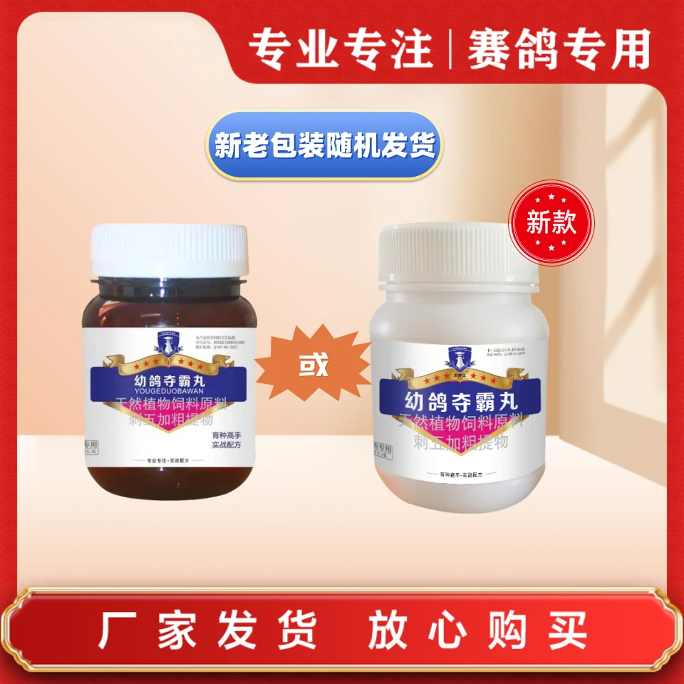 戈博士 幼鸽夺霸丸 【300粒/瓶】赛鸽信鸽用品
