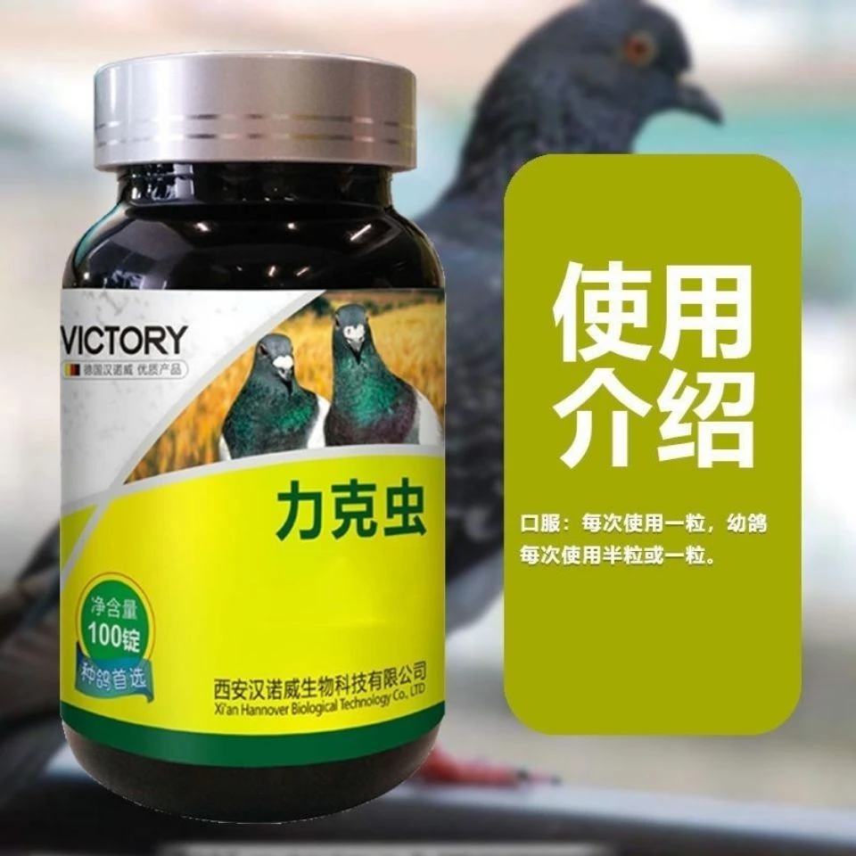 汉诺威 力克虫 一瓶100片 信鸽赛鸽用品