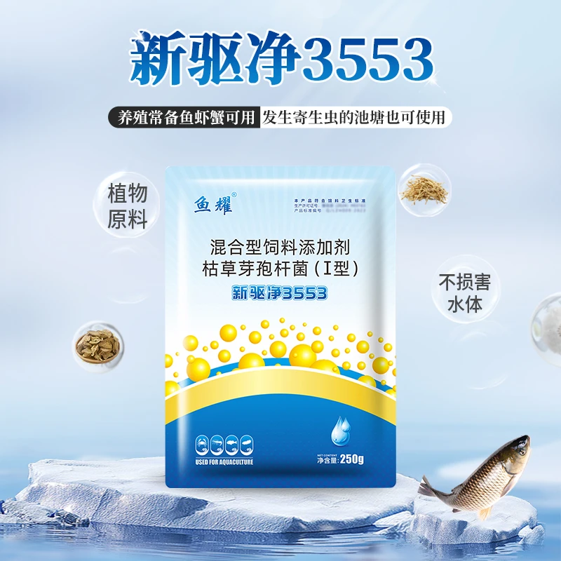 鱼耀新驱净3553鱼塘驱虫本草提取枯草芽孢杆菌不伤水不伤鱼虾蟹