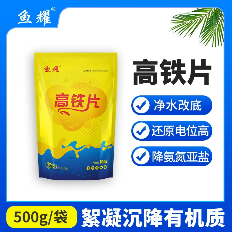 鱼耀高铁片 水产养殖专用净化改底鱼虾蟹塘降氨氮亚盐调节水质