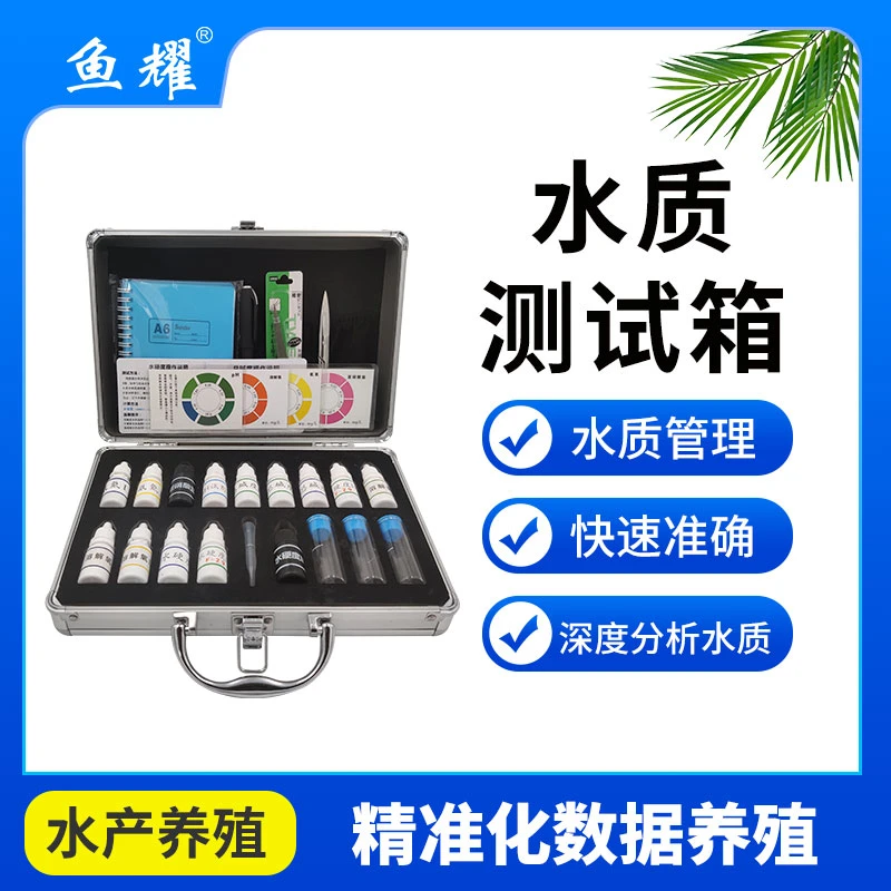 鱼耀水质测试箱套装6大水质指标氨氮PH溶氧亚盐科学水产养殖常备