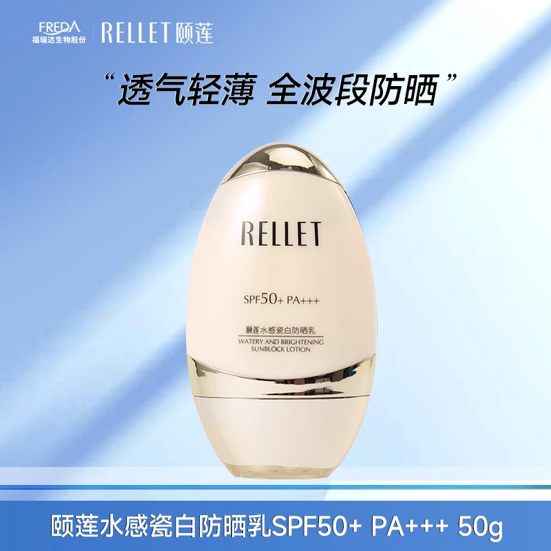 【超值福利】颐莲水感瓷白防晒乳SPF50+PA+++50g透气美白四季防护
