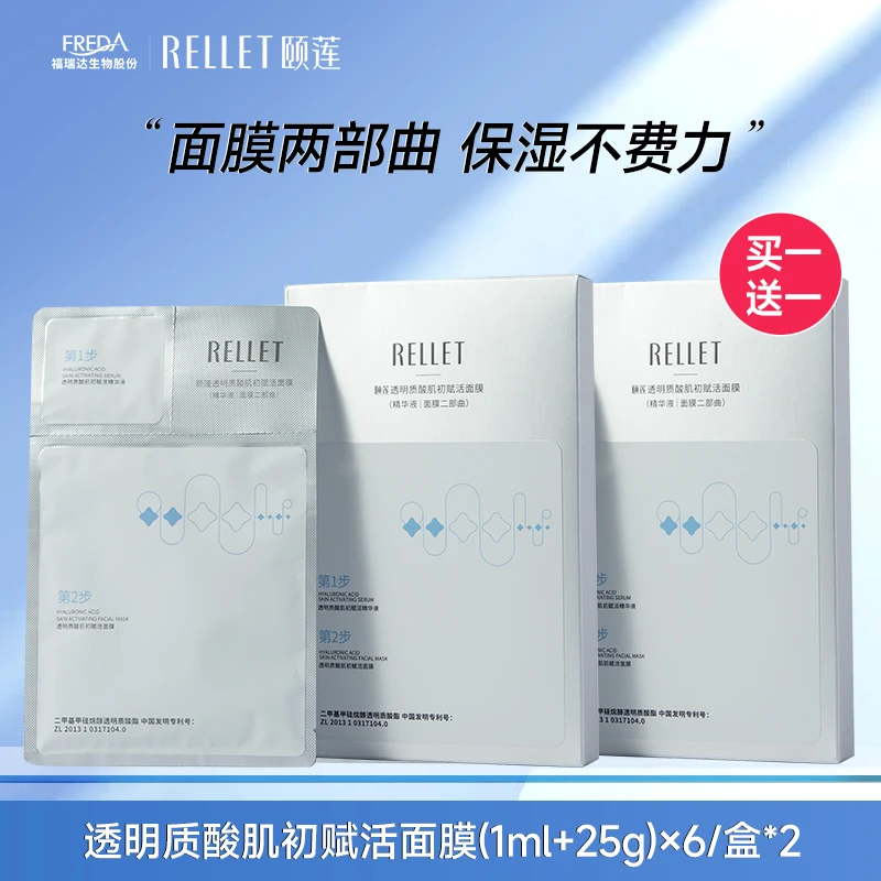 【超值福利】颐莲透明质酸肌初赋活面膜保湿水润面膜两部曲补水护肤