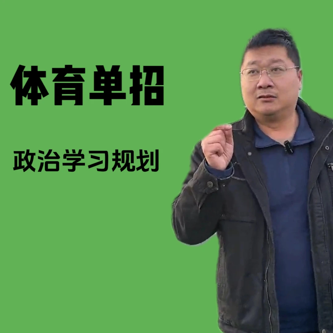 体育单招-政治必背冲刺25年