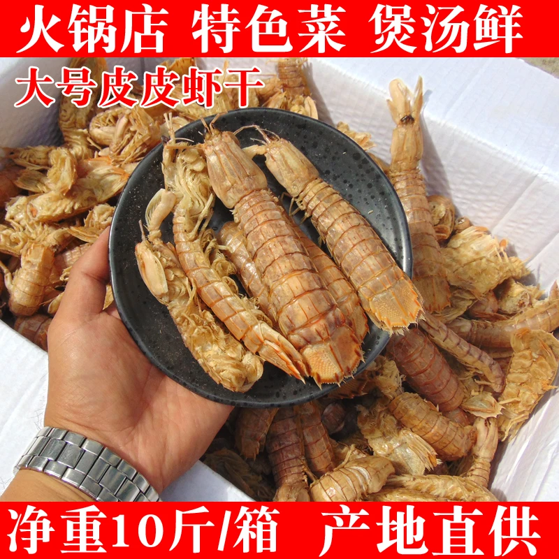 【10斤/箱】大号皮皮虾干火锅店商用散装煲汤海鲜干货虾爬子干