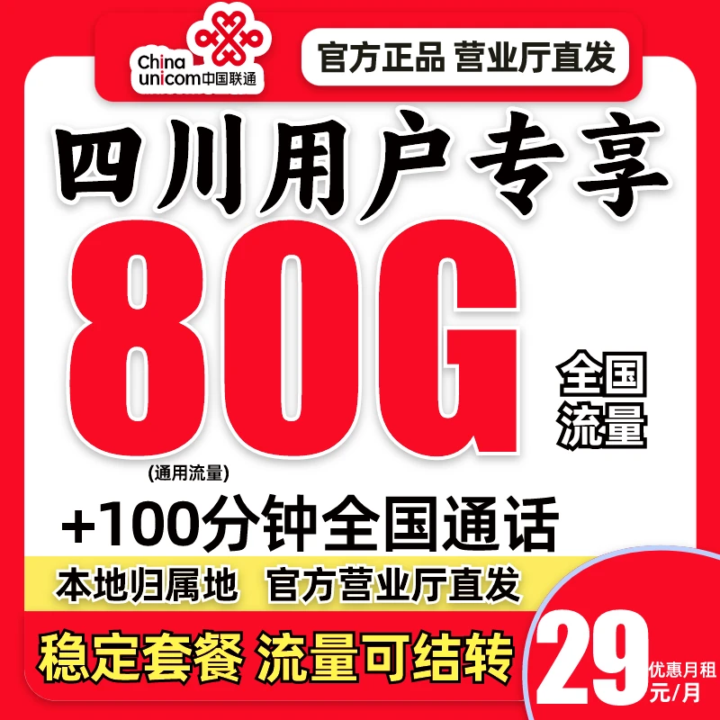 【四川联通专享】联通流量卡手机卡王卡电话卡四川本地卡sim可结转