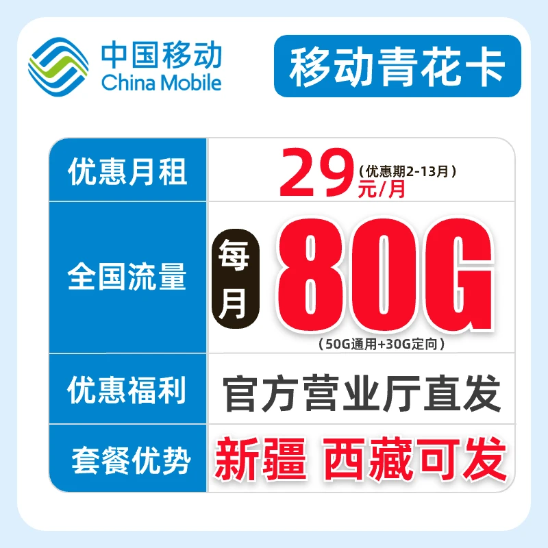 【新疆西藏可发】中国移动花卡大流量手机卡电话卡全国通用SIM卡