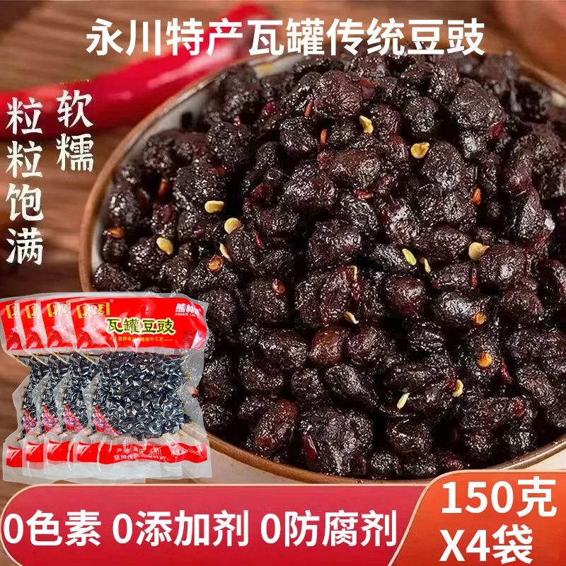 【150克X4袋】永川瓦罐黑色豆豉原味炒菜调料酱香湿豆豉下饭黄豆酱