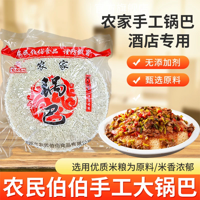 安徽特产农民伯伯锅巴农家大圆饭店酒店做菜专用大米锅巴香脆美味