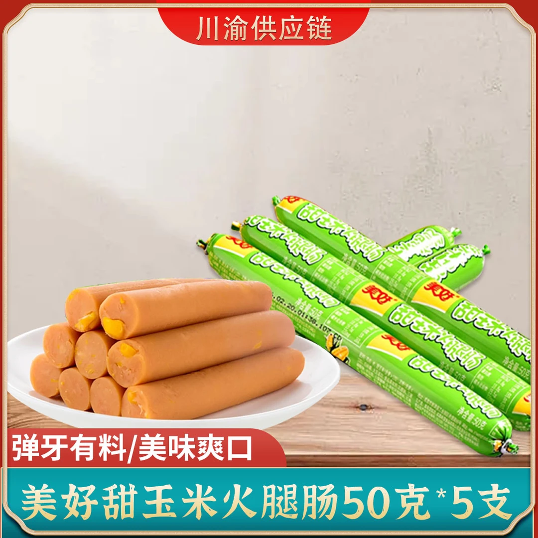 【50克*5支】美好甜玉米火腿肠香肠热狗即食泡面搭档火锅食材炒菜