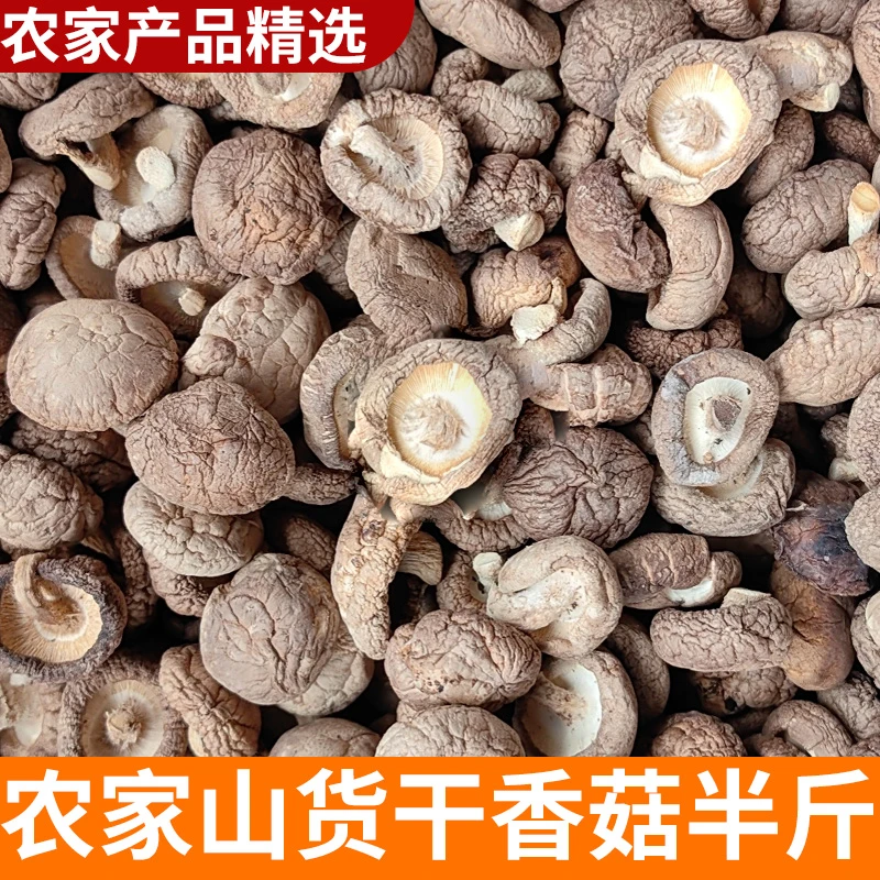 干货香菇250克半斤装 山村农家山货农家自产干香菇土特产