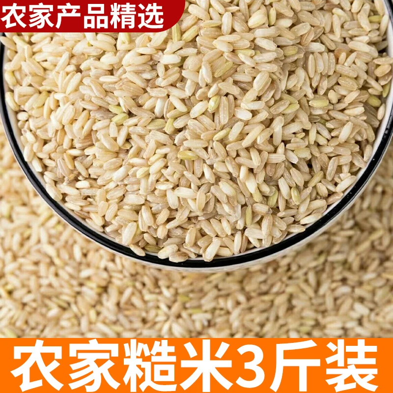 糙米 3斤农家 粗粮米饭五谷杂粮主食 农家山货农村新货