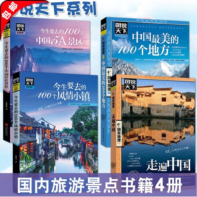 图说天下国家地理走遍中国中国最美小镇5A景区4册实用走遍世界书