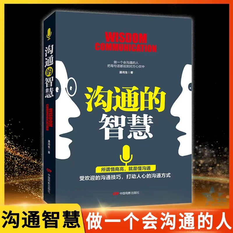 沟通的智慧人际交往心理学口才训练与沟通技巧情商学会说话搭讪