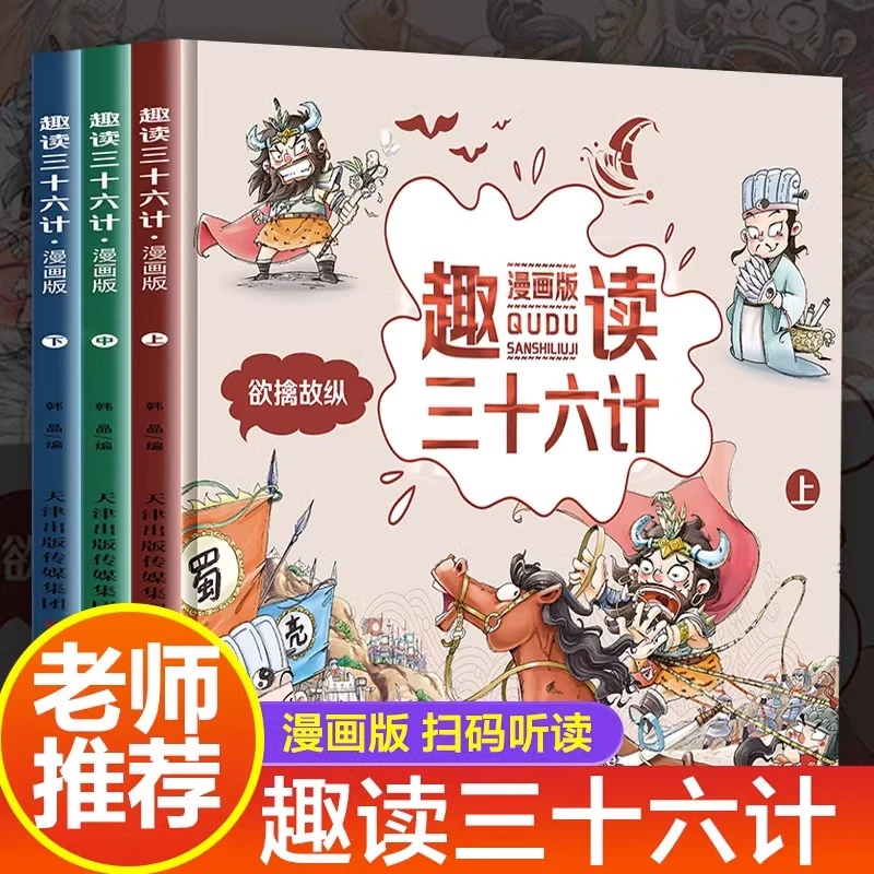 趣读三十六计漫画版全3册正版孙子兵法小学生版绘本趣解趣味漫画