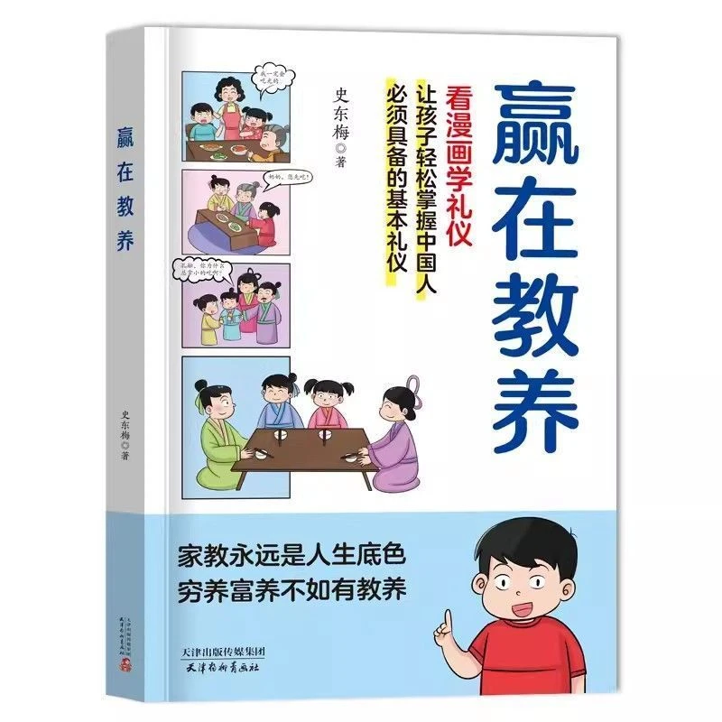 赢在教养看漫画学礼仪中国人的传统礼仪孩子教养漫画家庭教育书籍