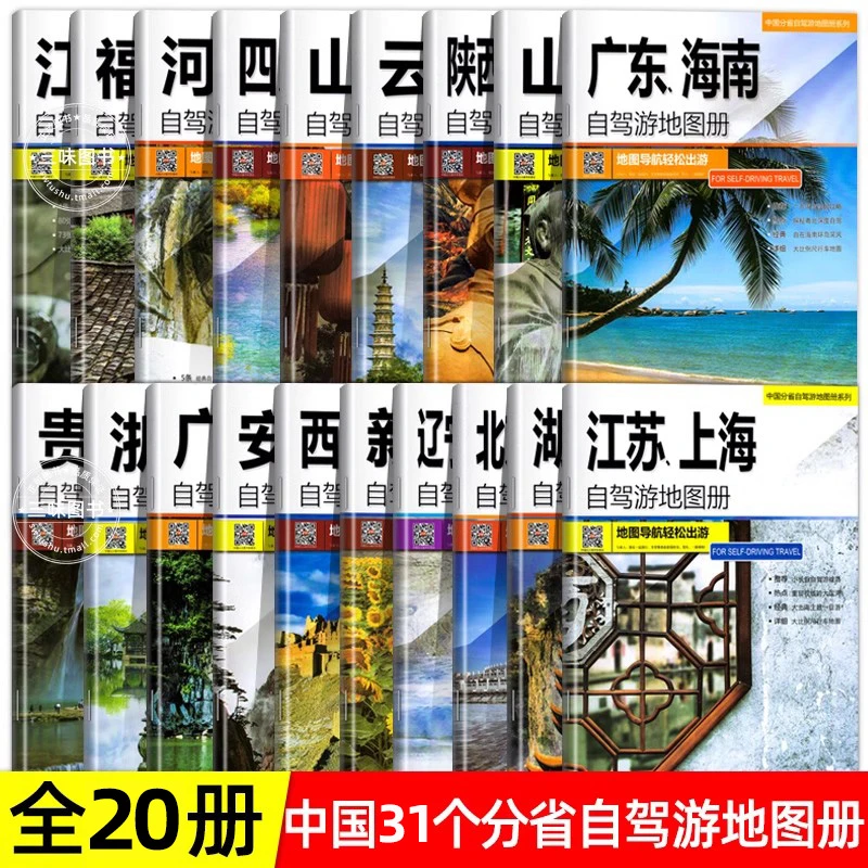 2024年全国各省景点旅游地图北京全20册31省中国自驾游地图集专用