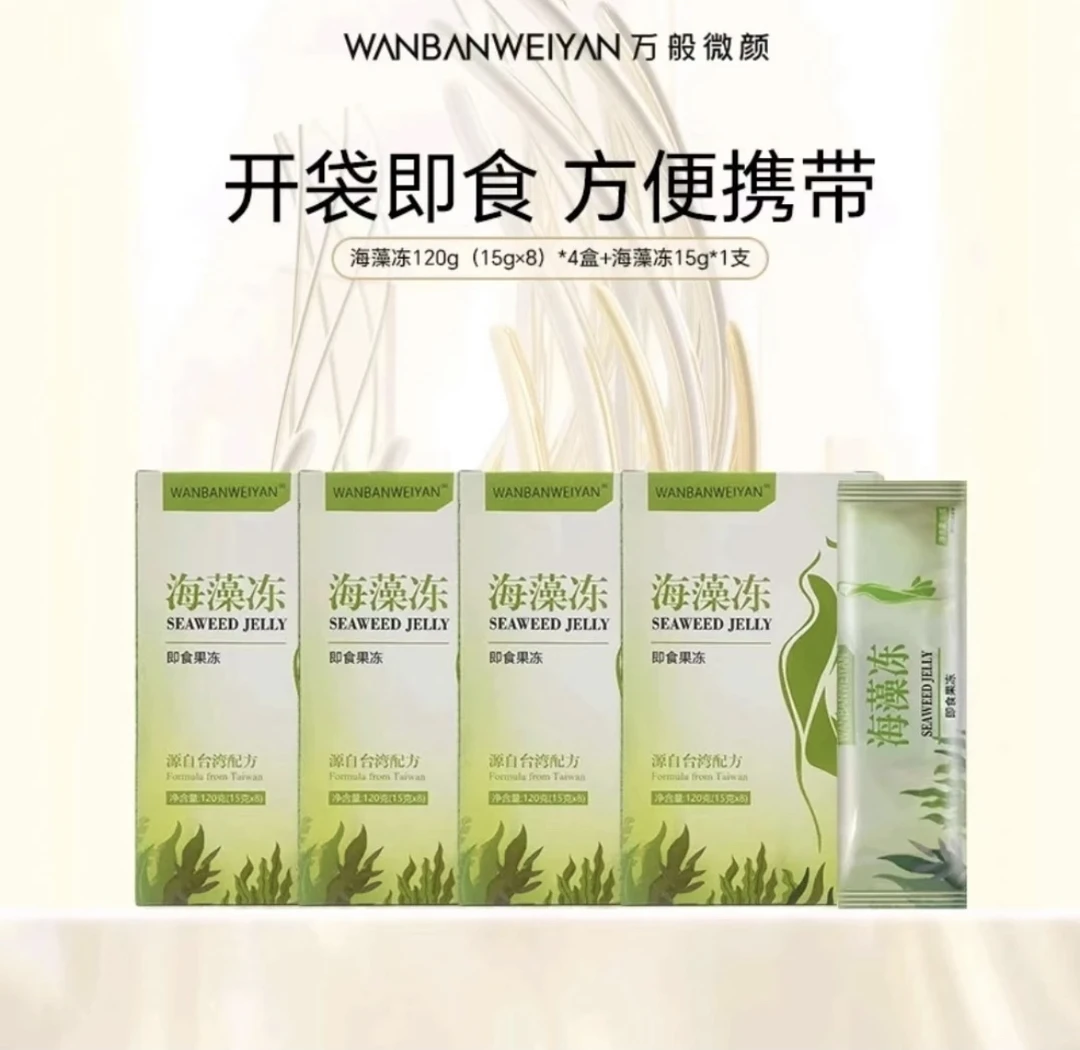【官方正品】万般微颜海藻冻果冻(1盒1条, 5盒1条 )即食