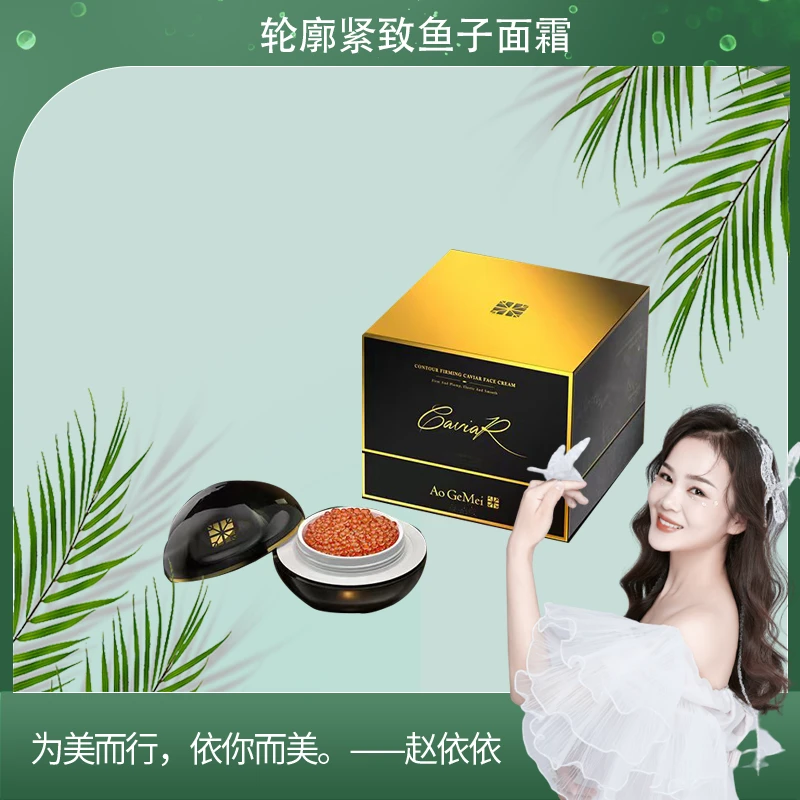 【高奢品牌】奥格美轮廓紧致鱼子面霜
