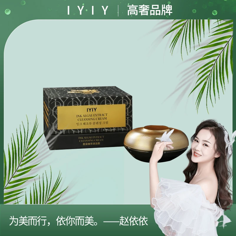 【高奢品牌】IYIY墨藻臻萃清洁霜