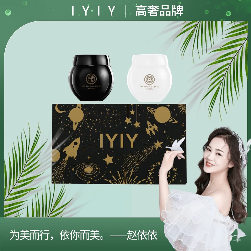 【高奢品牌】IYIY奢宠臻萃焕颜黑白绷带面霜