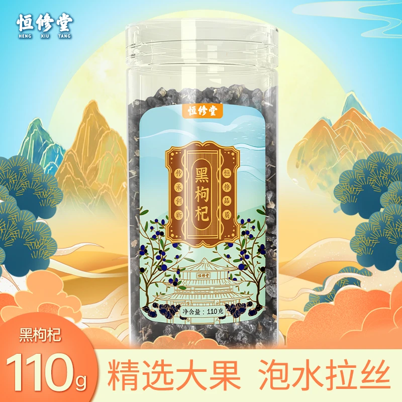 【恒修堂官方】夏日推荐正宗黑枸杞110g送长辈凉水泡水
