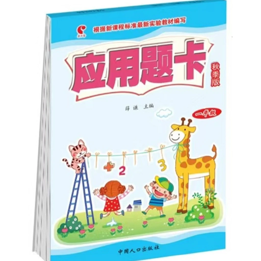 应用题卡专项练习一至六年级上下册人教版