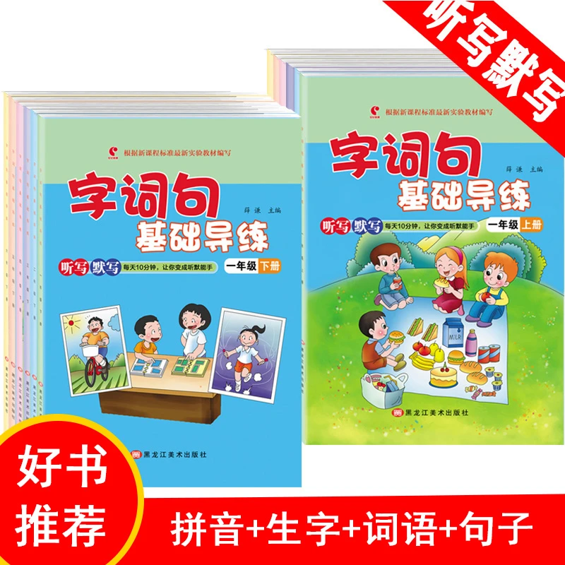 字词句基础导练一到六年级上下册默写能手语文听写本词语积累手册