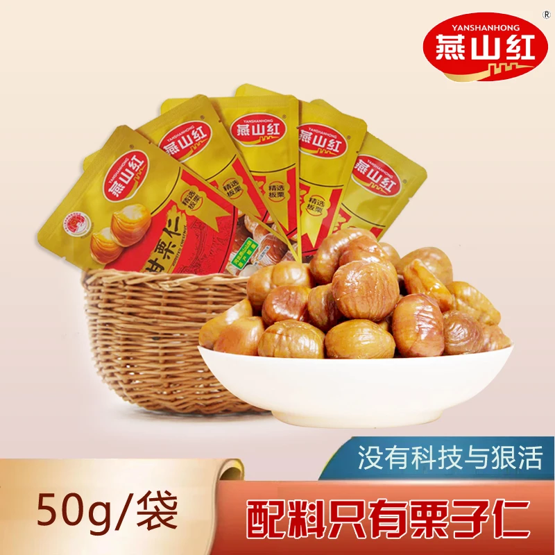 燕山红优选香甜软糯板栗仁50g*11袋甘栗仁即食零食剥壳栗子