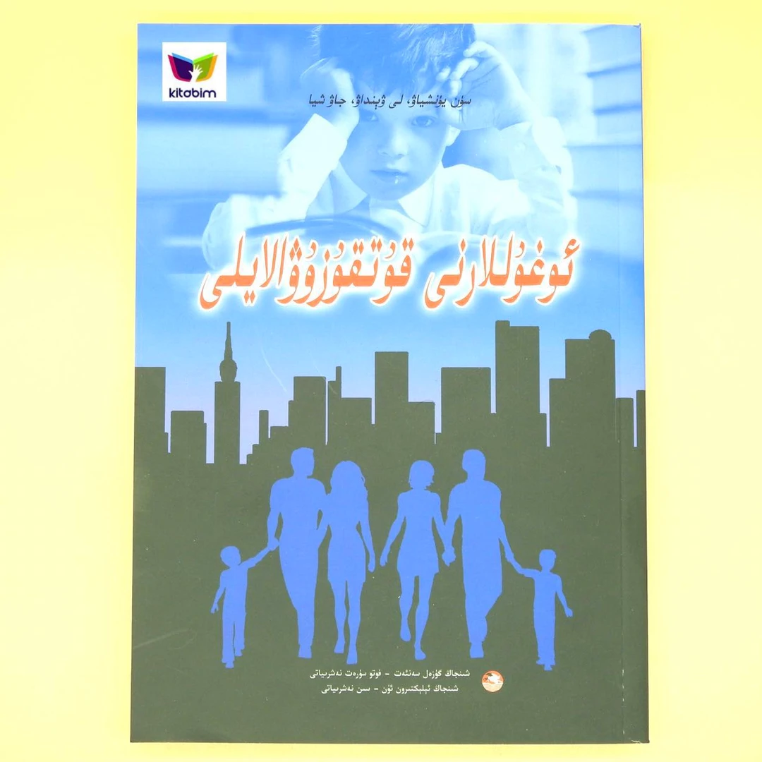 挽救男孩-维吾尔文图书维语书维文书