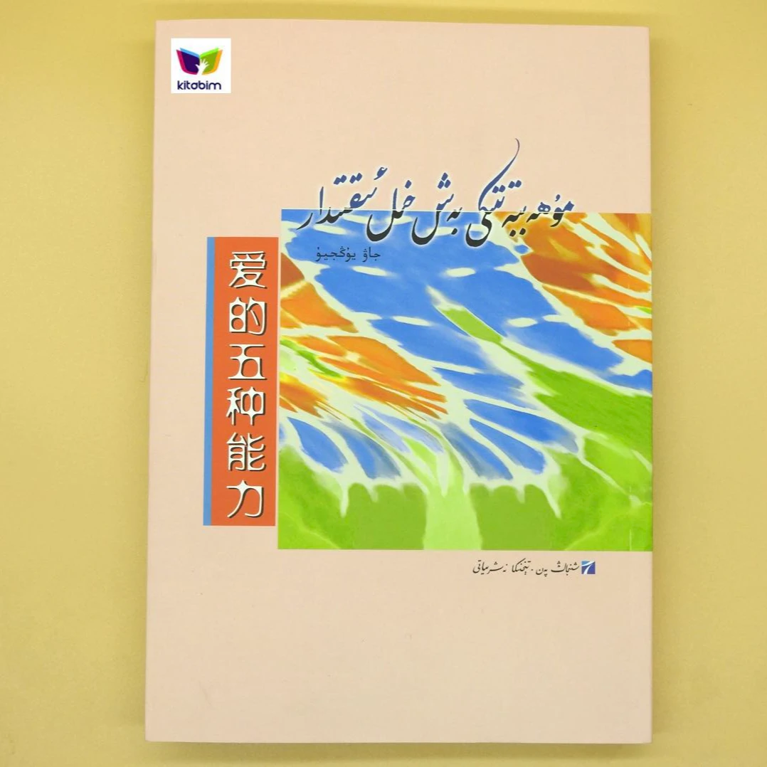爱的五种能力-维吾尔文图书维文书维语书