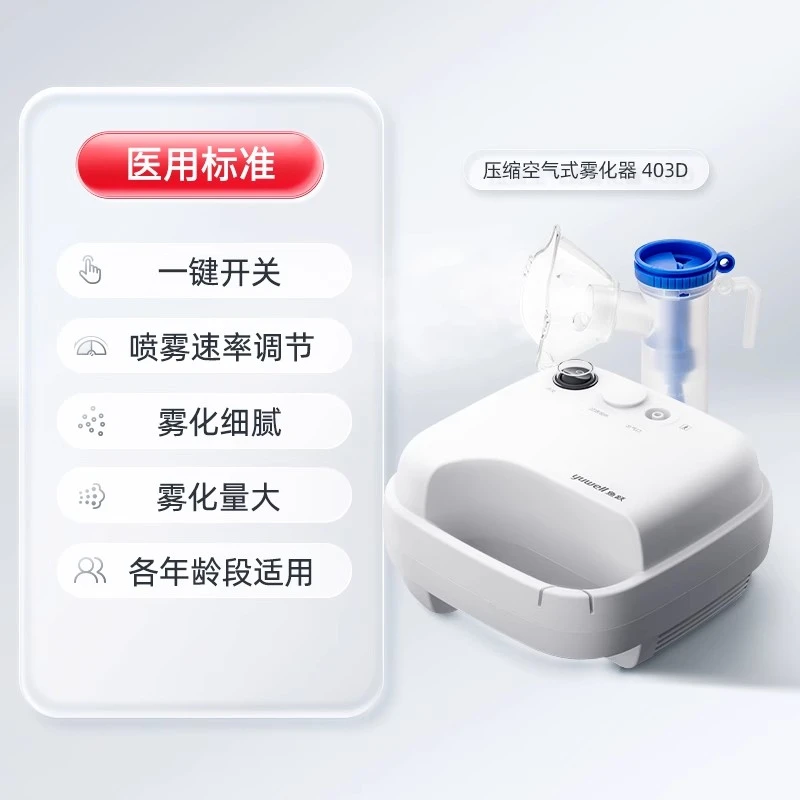 YUWELL/鱼跃压缩空气式雾化器家庭用成人儿童医用压缩空气式一体雾化403D