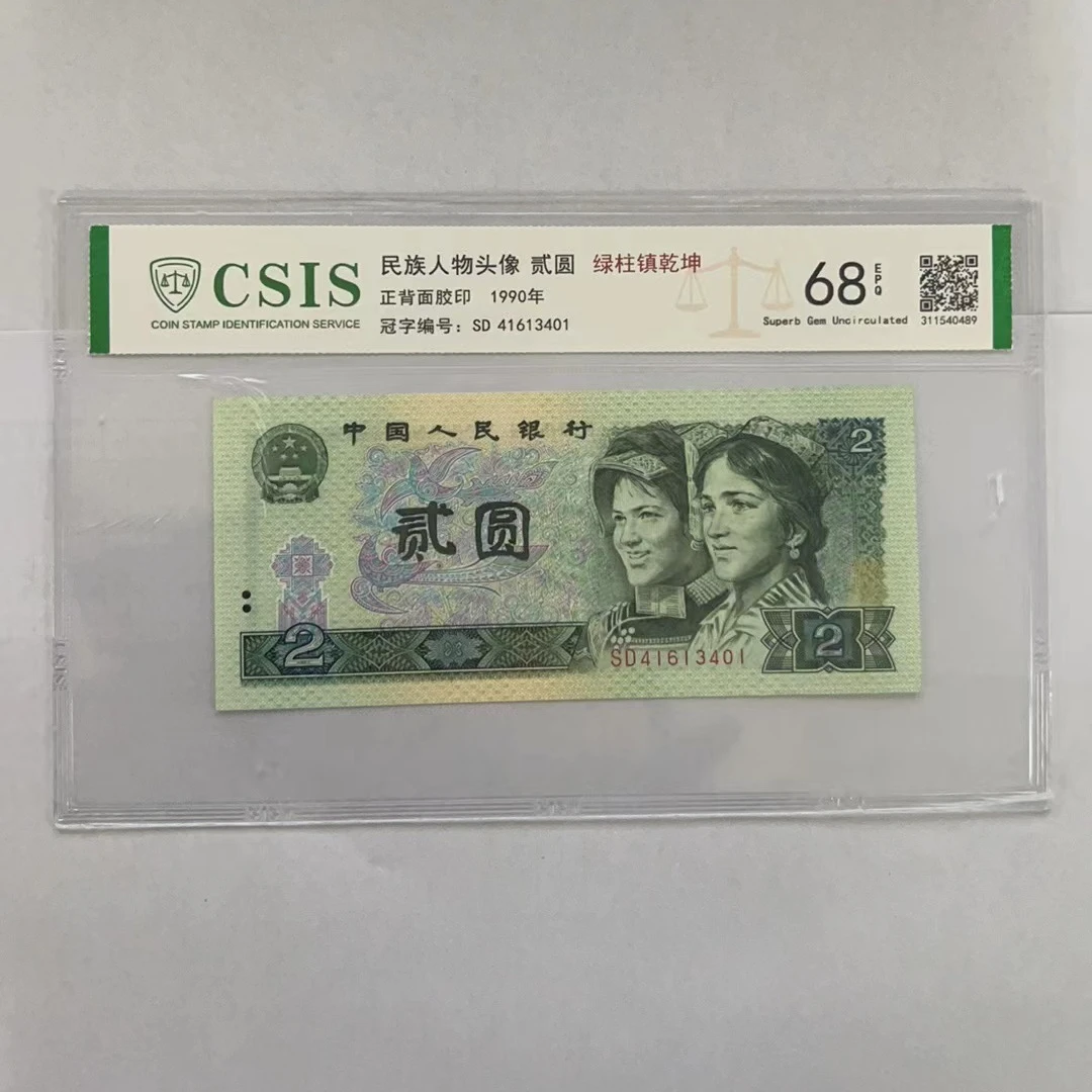 第四套人民币  902  绿柱镇乾坤（号码随机）