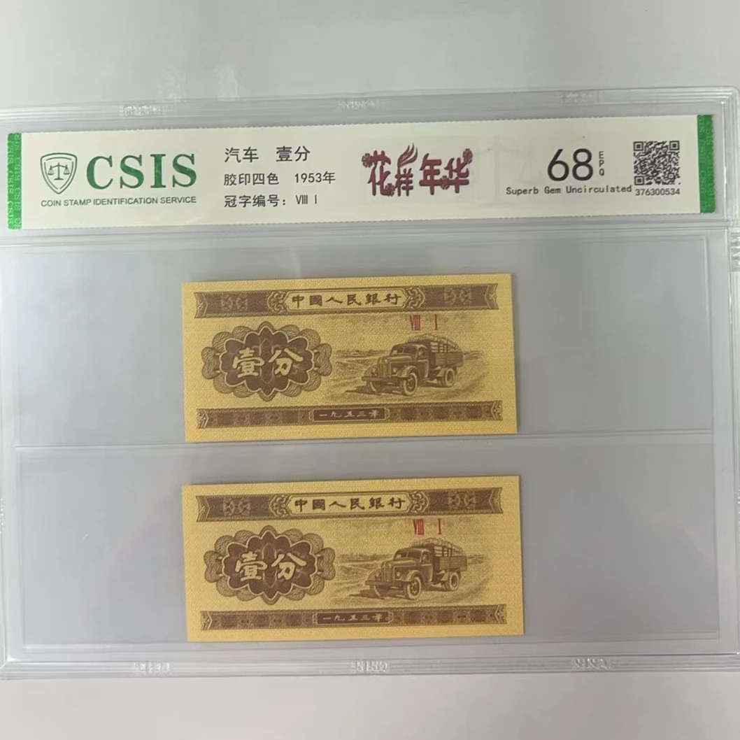 第二版人民币壹分 花样年华（两张一对   号码随机）