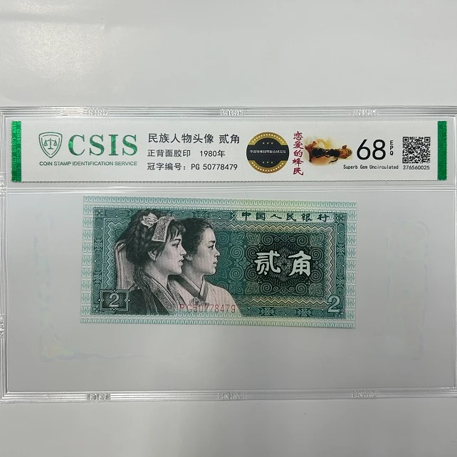 第四套人民币8002恋爱的蜂民 赤道飞船 （号码随机）