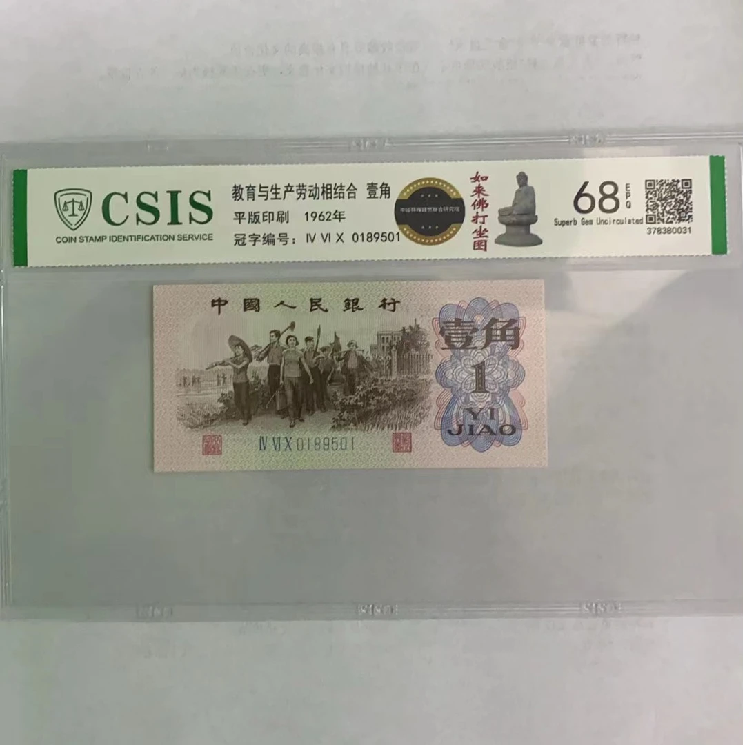 第三套人民币下乡一角 如来佛打坐图 红睡莲（号码随机）