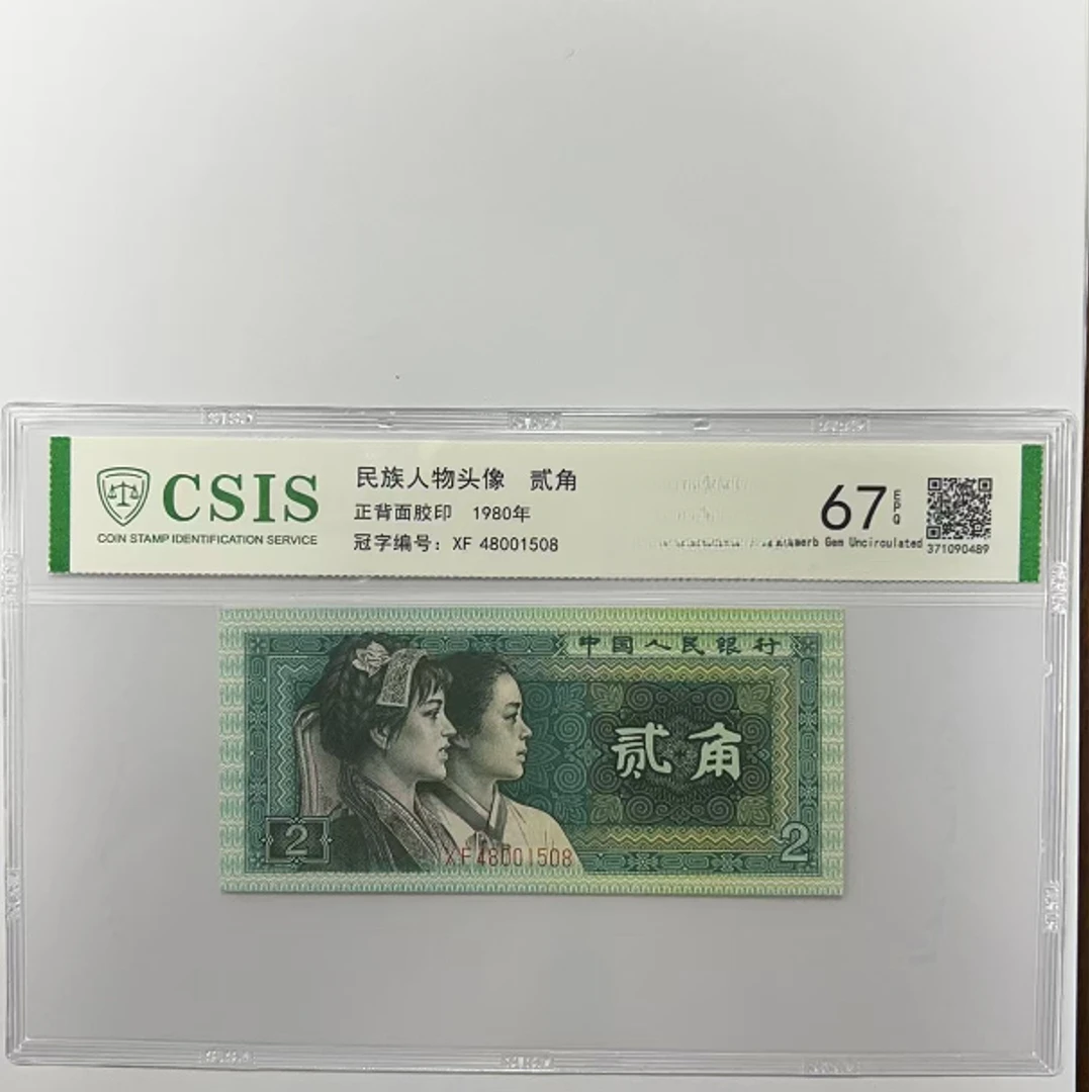 第四套人民币8002 双佛送福（号码随机）