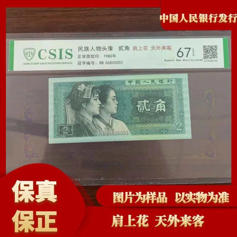 第四套人民币8002肩上花 天外来客（号码随机）