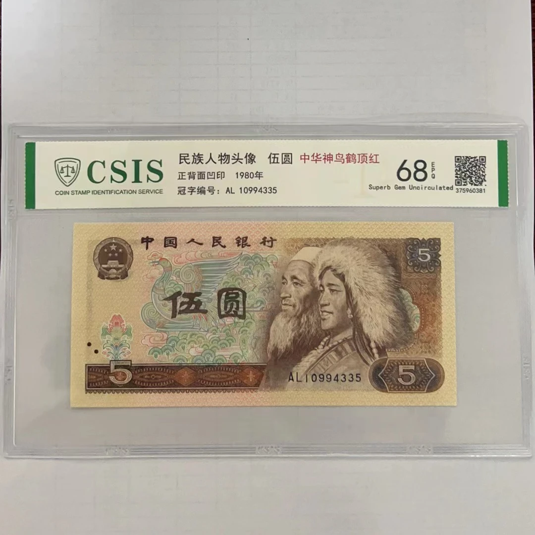 第四套人民币805中华神鸟 鹤顶红（号码随机）