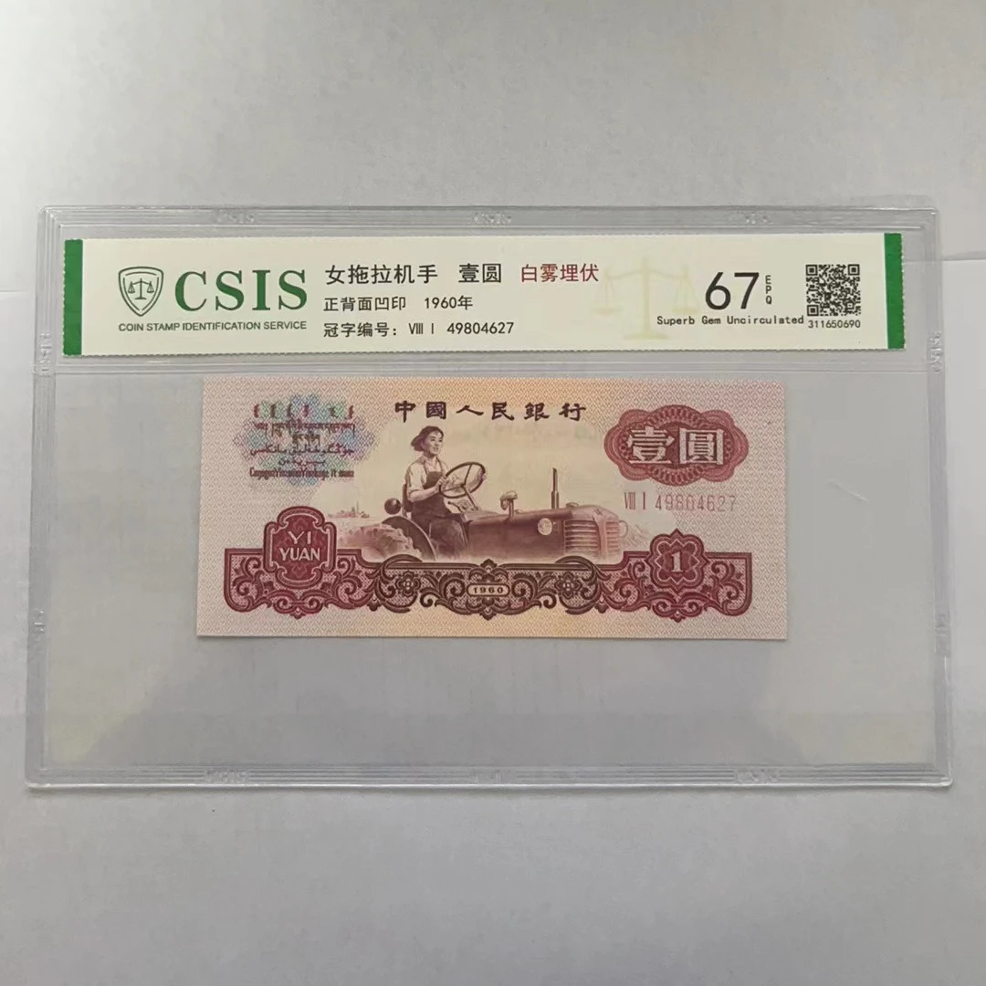 第三套人民币拖拉机一元白雾埋伏（号码随机）