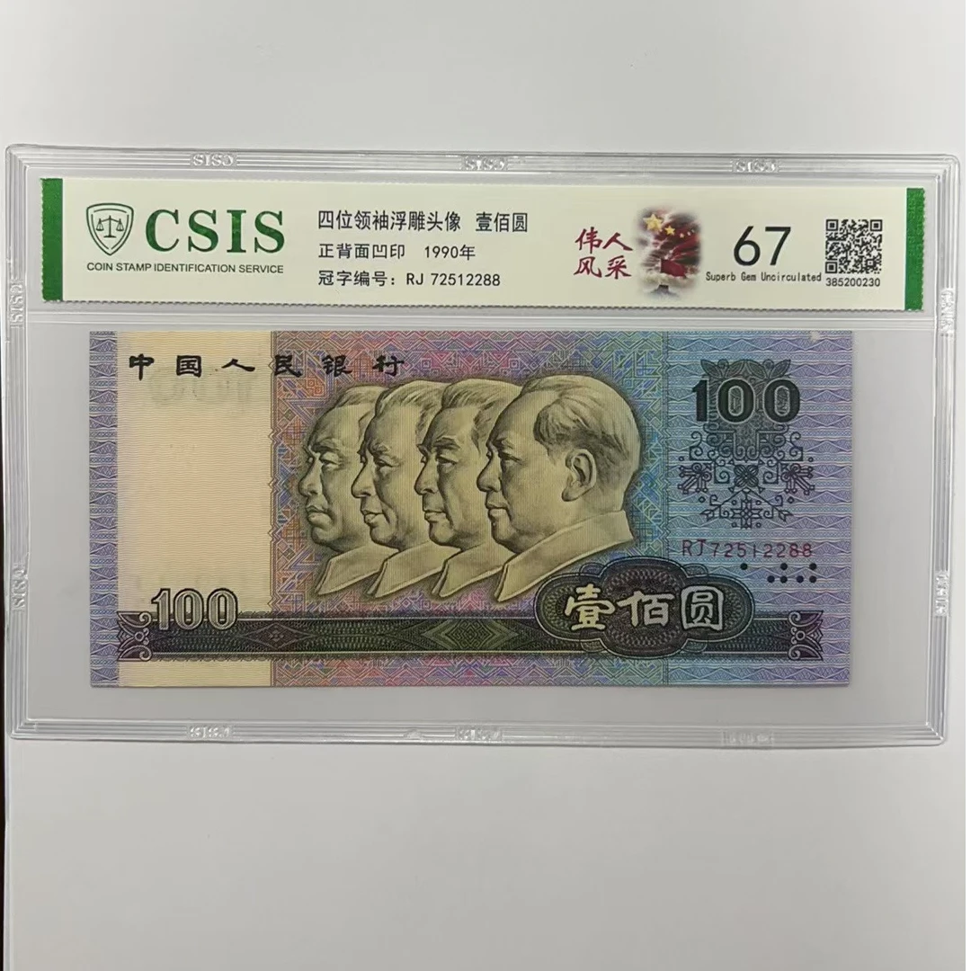 第四版人民币90100伟人风采（号码随机）