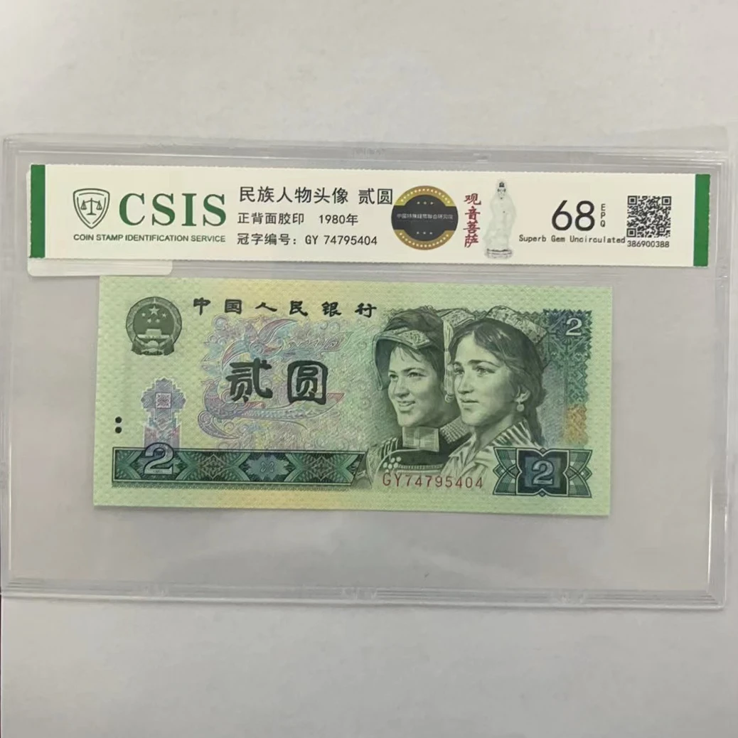 第四套人民币802 观音菩萨 扫地僧人(号码随机)
