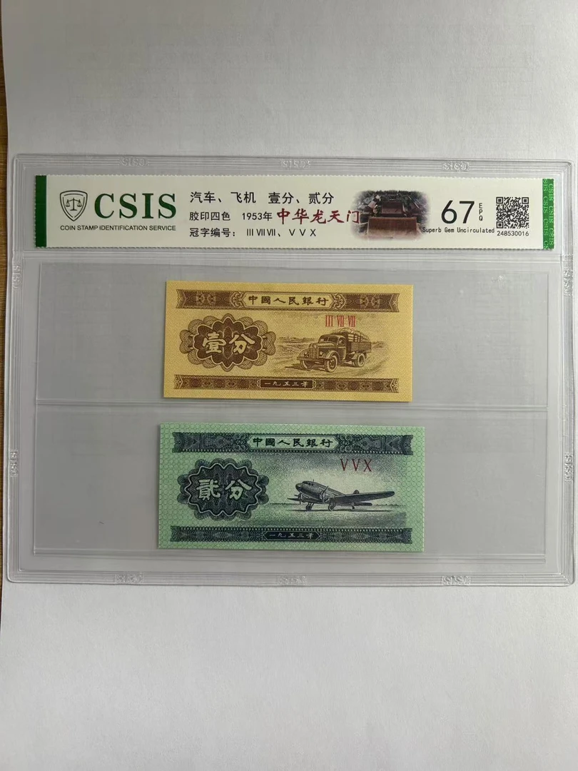 第二套人民币壹分/贰分中华龙天门（两张一对 号码随机）