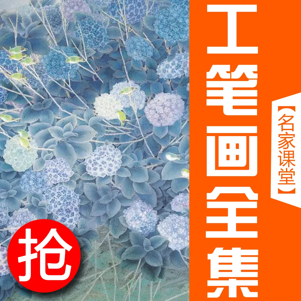 【工笔画名家导师】工笔画全系列（白描、设色）工笔速成